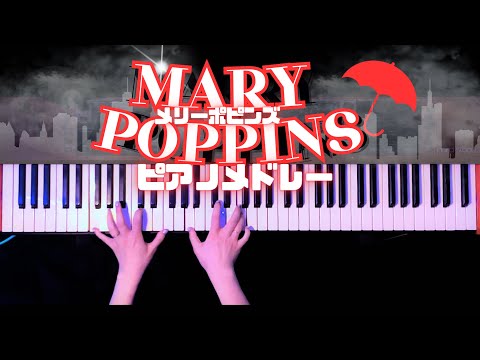 【ディズニー】メリーポピンズ ピアノメドレー(Mary Poppins Piano Medley)弾いてみた【かふねピアノアレンジ】