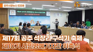 공주시정뉴스 제533호 이미지