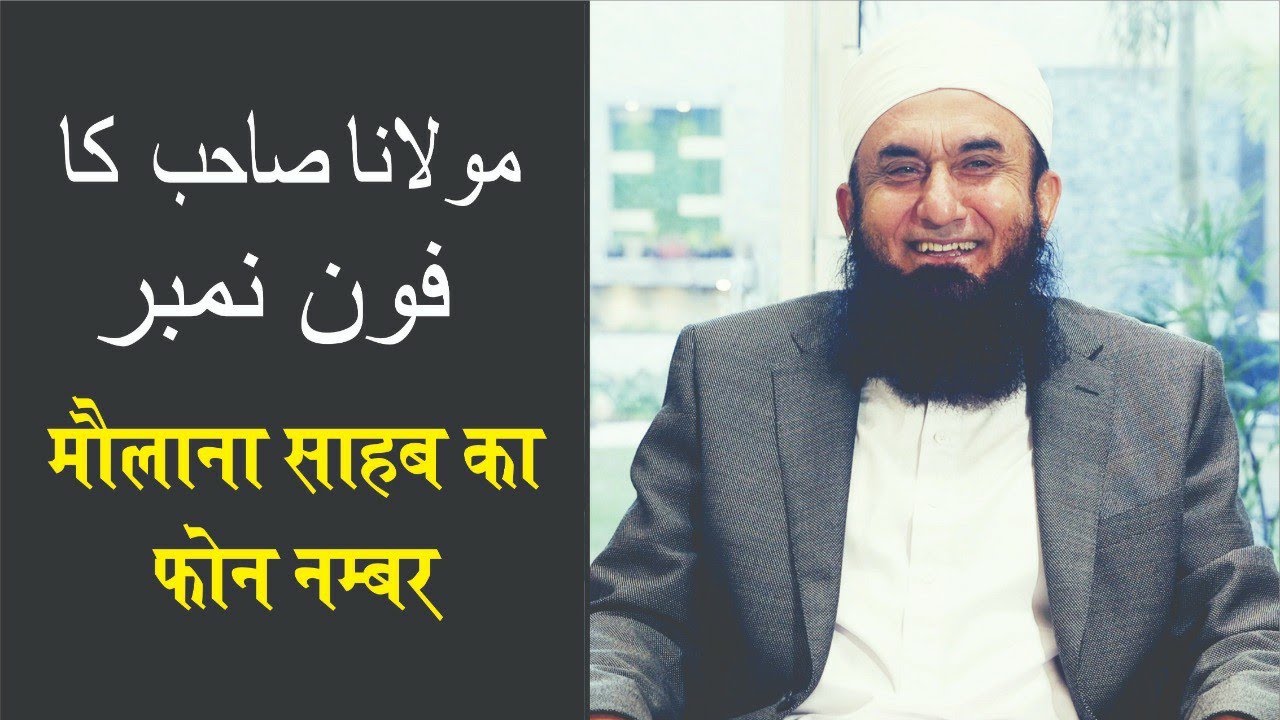 Watch video MAULANA SAHAB KA PHONE NUMBER Now MAULANA SAHAB KA PHONE NUMBER