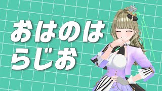 【寝起き配信】憂鬱な月曜日の朝も生配信de #おはのはらじお​【#まりなす／#音葉なほ】