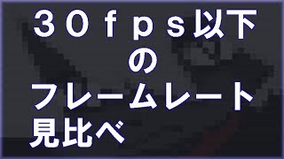 ３０ｆｐｓ以下でのフレームレート見比べ【ゆっくり音声