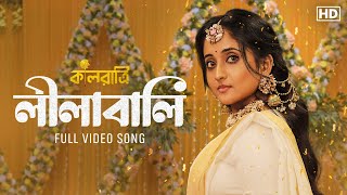 Download lagu Leelabali (লীলাবালি)| Kaalratri | Soumitrisha | Shruti, Rajanya | RadharamanD | @hoichoi | SVF Music mp3