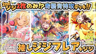 【対戦動画】奇襲青特攻びっくりデッキ！？推しジジフレアでクロニーと対戦！！【ホロカ】