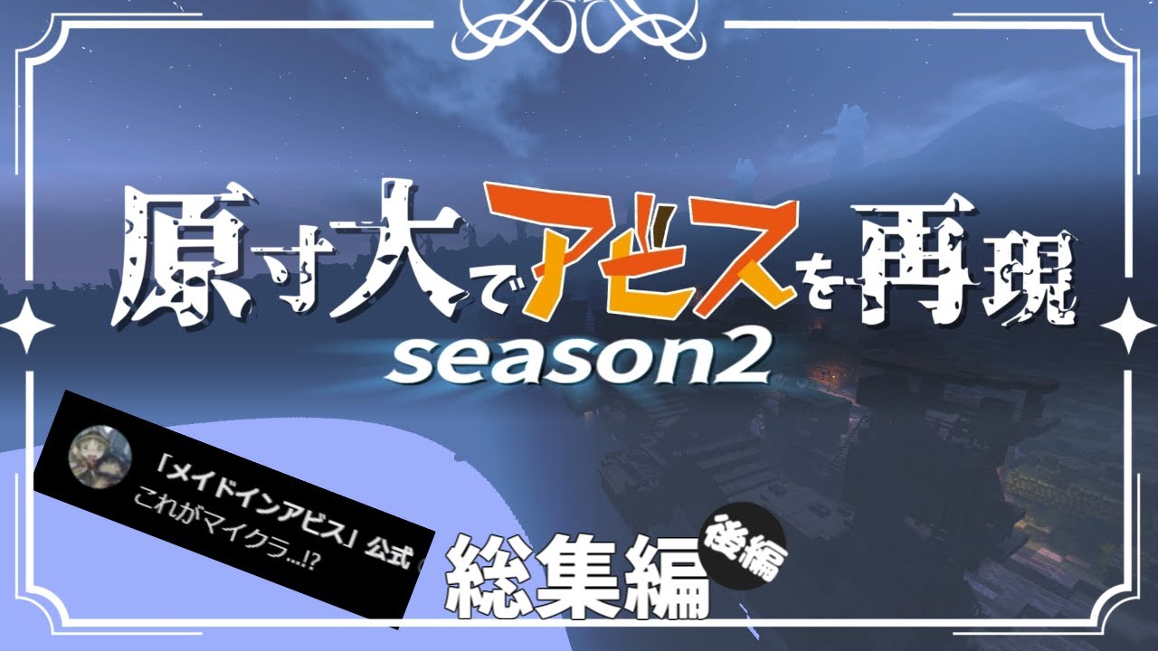 ~総集編~ 【Minecraft】原寸大でアビスを再現 season2 後編 オースノ町を作る 一気見【メイドインアビス】