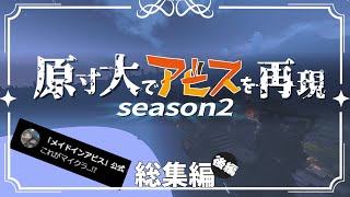 ~総集編~ 【Minecraft】原寸大でアビスを再現 season2 後編 オースノ町を作る 一気見【メイドインアビス】