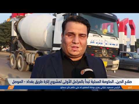 شاهد بالفيديو.. صلاح الدين.. الحكومة المحلية تبدأ بالمراحل الأولى لمشروع إنارة طريق بغداد - الموصل