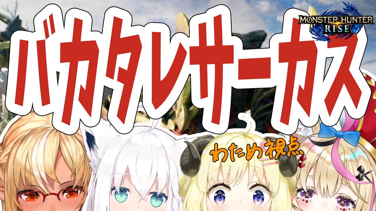 【MONSTER HUNTER RISE】バカタレサーカス開催！！！【角巻わため/ホロライブ４期生】