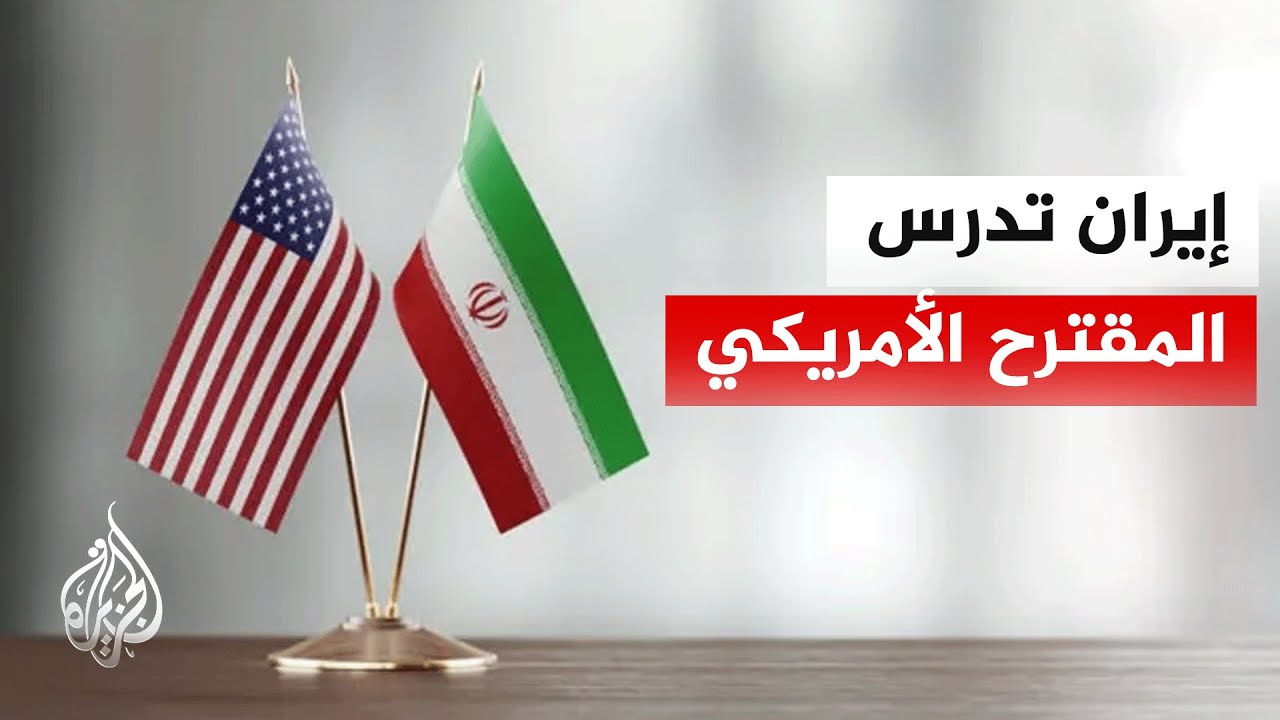 ما جديد الرد الإيراني على المقترح الأمريكي؟