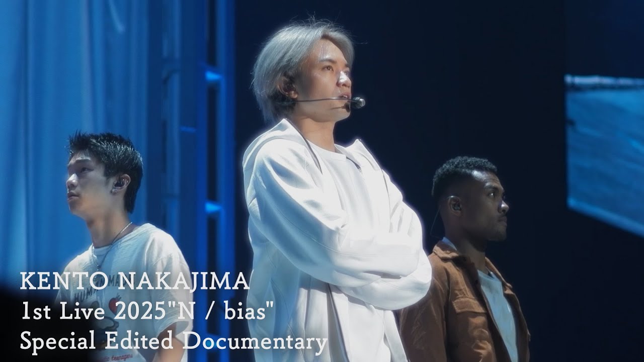 中島健人『KENTO NAKAJIMA 1st Live 2025”N  / bias”』Special Edit Documentary