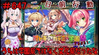 【オトギフロンティア】 ＃647 イベント 中止の危機！ オトギアカデミーの学園祭 Part1 【実況プレイ】