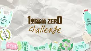 일회용품 제로 챌린지 경북여성정책개발원도 함께합니다! 관련사진