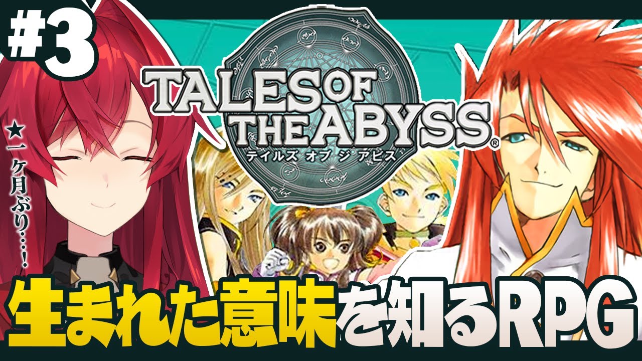 【テイルズ オブ ジ アビス】#3 一ヶ月ぶりに生まれた意味を知る【にじさんじ／アンジュ・カトリーナ】
