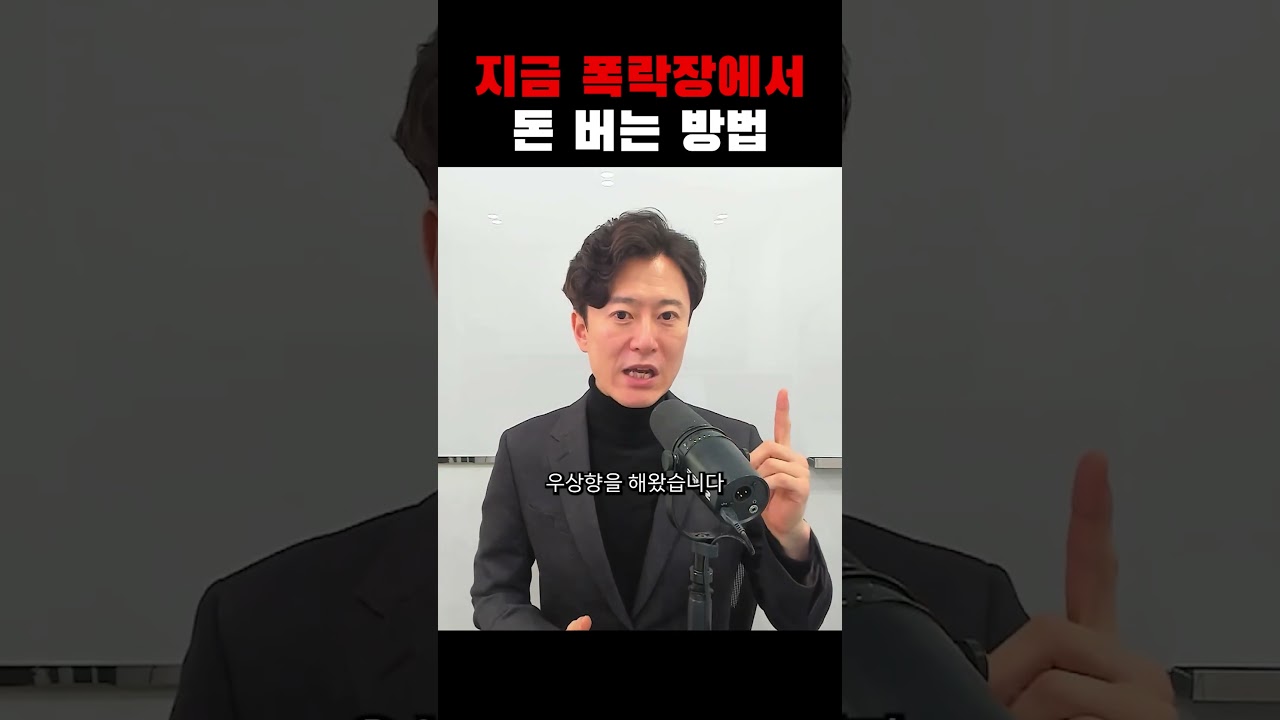 지금 폭락장에서 돈 버는 방법