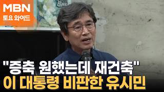 "자신감 지나쳐" 이 대통령 비판 발언 쏟아낸 유시민, 이유는? [토요와이드]