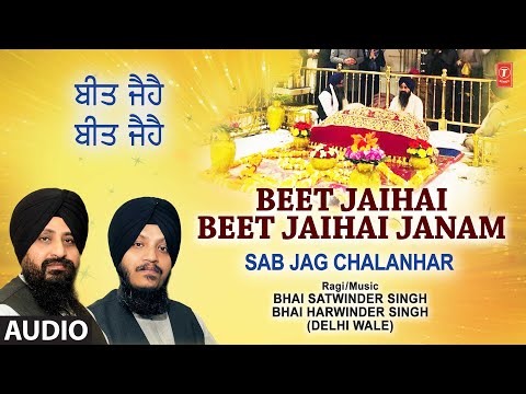 Beet Jaihai Beet Jaihai Janam | Bhai Satwinder Singh, Bhai Harwinder Singh, Audio, Sab Jag Chalanhar