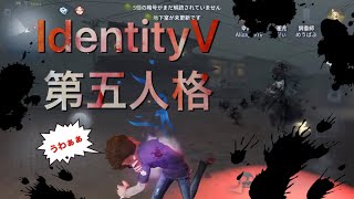 【IdentityV】リリース日 2018年7月5日【第五人格】 iOS版 #1 逃げ回りゃ死にはしない⁉️【プレイ動画】#Japanesegame