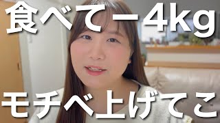 【ダイエット記録】-4kg時点の話。どうやって痩せた？どうして痩せた？