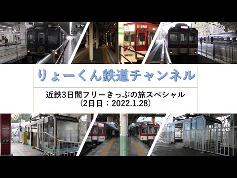 英語・国際文化学科 【りょーくん鉄道チャンネル】近鉄3日間フリーきっぷの旅スペシャル(2日目)