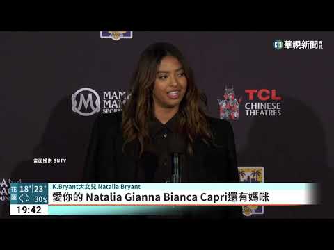 不被遺忘的NBA傳奇　Kobe手印永久展示