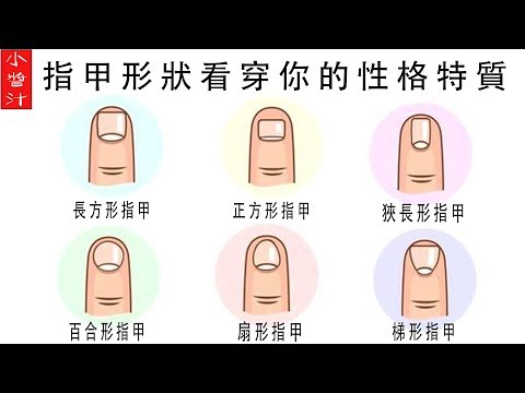 指甲形狀性格