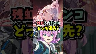 残虹とリンコはどちらを優先？色々な観点から解説します【Neverness to Everness】#NTE #NTEcreator