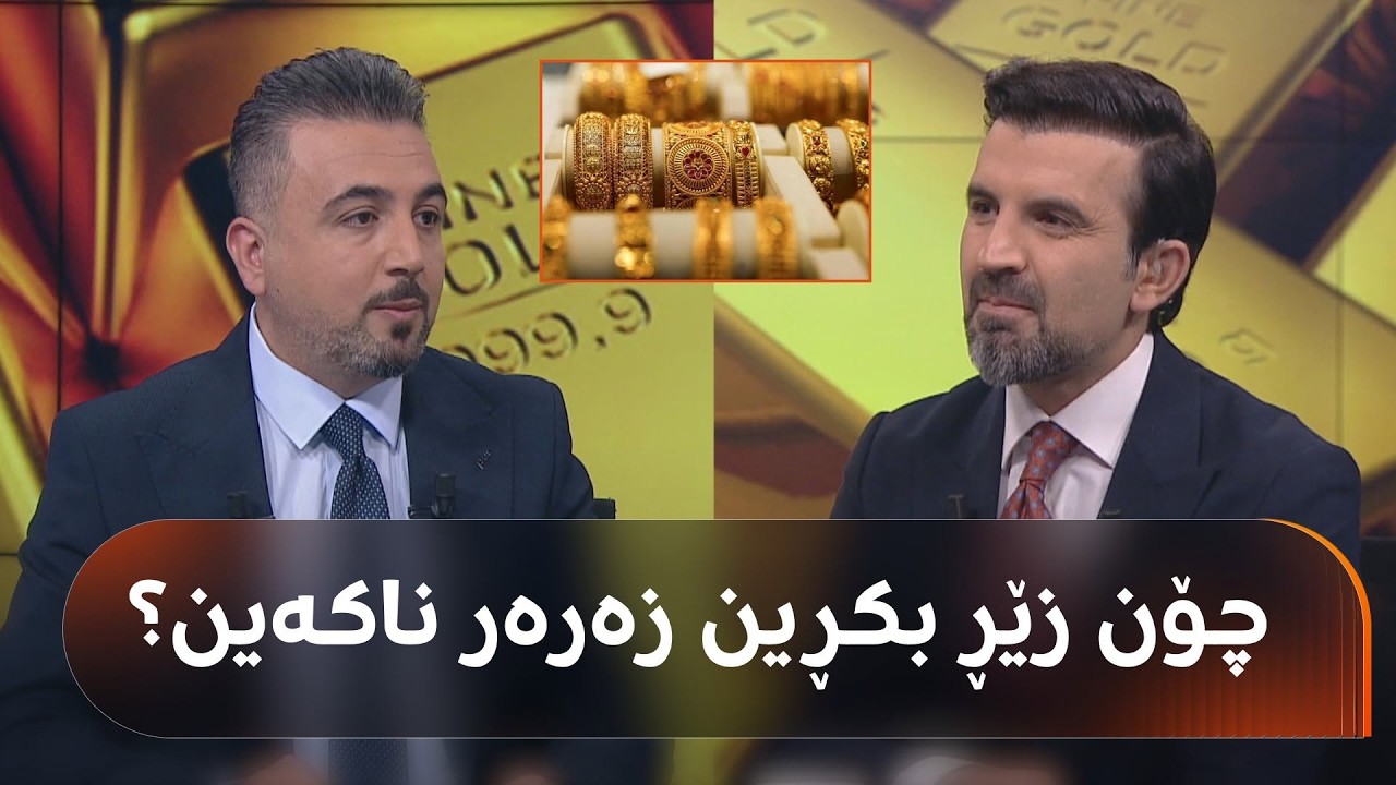 ڤیدیۆ | ئەگەر بەتەمای کڕینی زێڕی گوێ لەم تەکنیکەی دکتۆر هەرێم رێبوار بگرە پێتدەڵێت کەی و چۆن زێڕ بکڕی