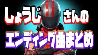 【歌詞つき‼】しょうじさんのエンディング曲まとめ！！【フォートナイトBGM】