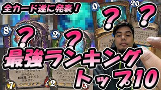 【新拡張全発表！】全カードを見た上で最強ランキングトップ10！やっぱナーガ強え！【Hearthstone/ハースストーン】