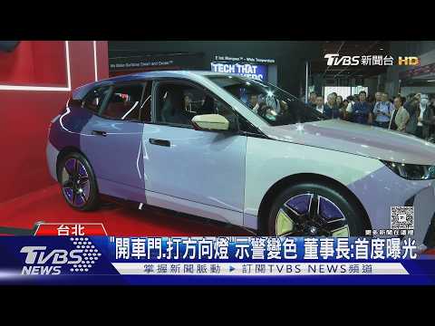 全球首創曝光!「名車+電子紙技術」全車身變色｜TVBS新聞 @TVBSNEWS02