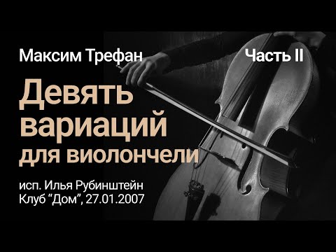 i. rubinstein plays m. trefan (2)