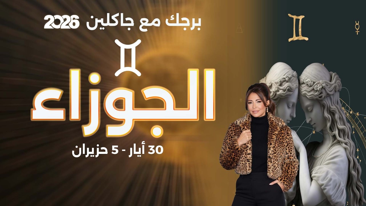 فيديو | برج الجوزاء |  من ٣٠  أيار الى ٥ حزيران  ٢٠٢٦