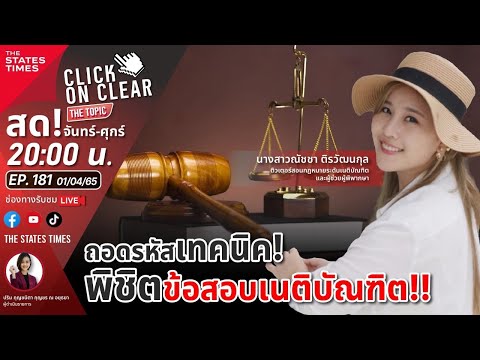ถอดรหัสเทคนิค! พิชิตข้อสอบเนติบัณฑิต!! | Click on Clear THE TOPIC EP.181