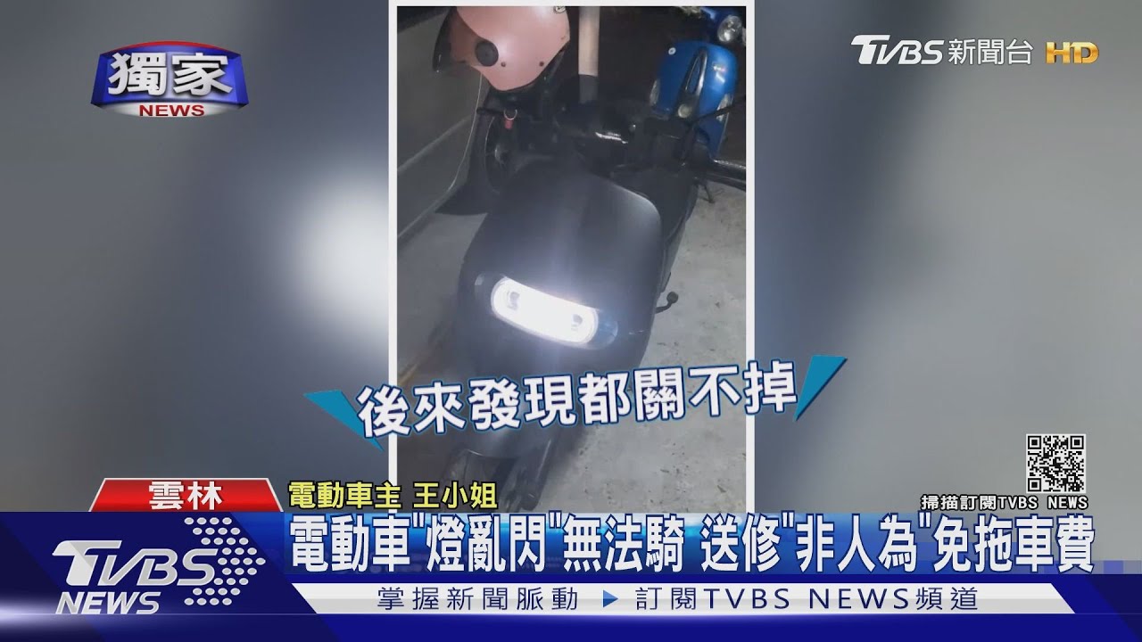 電動車「燈亂閃」無法騎 送修「非人為」免拖車費