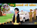 गरीब कामवाली बनी कलेक्टर Hindi Kahani Hindi Stories Amir V