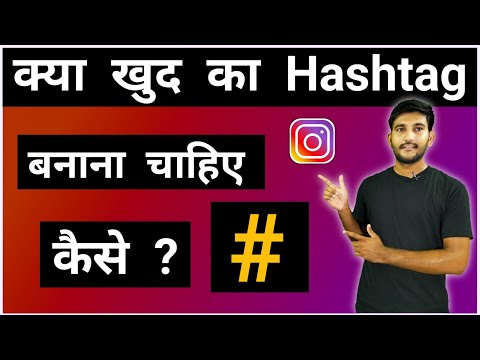 क्या खुद का Hashtag बनाना चाहिये ? How to create hashtag on Instagram, instagram hashtag, IG Hashtag