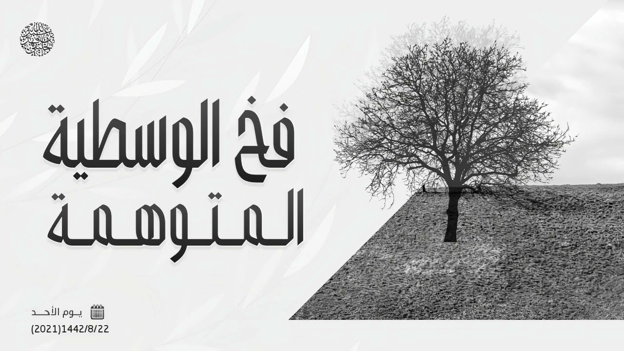 فخ الوسطية المتوهمة ...! 