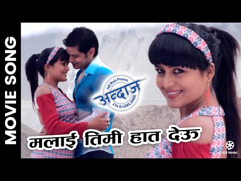 Malai Timi Haat Deu | ANDAJ Nepali Movie Official Song | Rekha Thapa, Sabin Shrestha