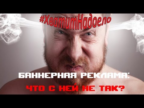 [#ХватитНадоело] - Баннерная реклама: что с ней не так (ПИЛОТНЫЙ ВЫПУСК)