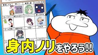 身内ノリは積極的にやろう！ #身内ノリ #実は相互さんのこと