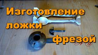 Изготовление деревянной ложки на вертикально фрезерном станке Изготовление деревянной ложки на вертикально фрезерном станке