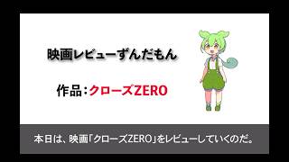 【映画レビュー】「クローズZERO」