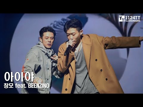 170311 아이야 -창모 feat. Beenzino