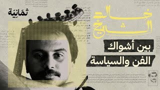 خالد الشيخ: بين أشواك الفن والسياسة | في مهرجان البحر الأحمر