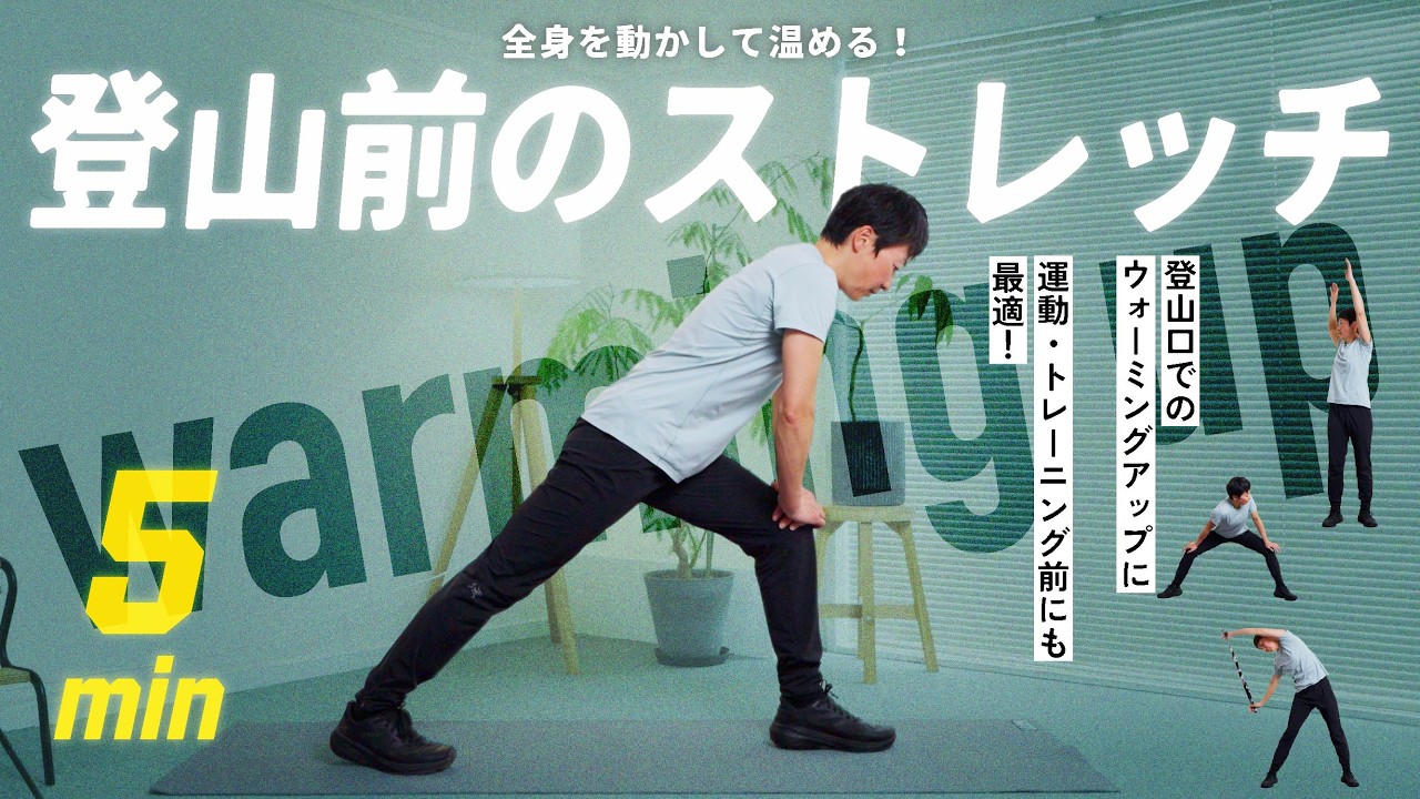 【登山や運動前に】軽やかに動けるようになる！5分間の動的ストレッチ