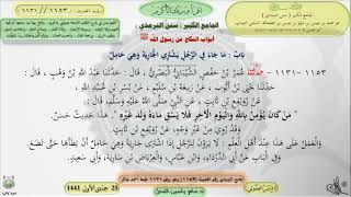 صورة شرح الجامع الكبير سنن الترمذي : باب ماجاء في الرجل يشتري الجارية - - الحديث 1153 || ماهر ياسين الفحل