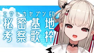 【歌枠】エウレカセブンの秘密基地を深掘りしながら歌う💭  #ウタノライブ【新人歌い手/新人Vtuber】【UniVIRTUAL】