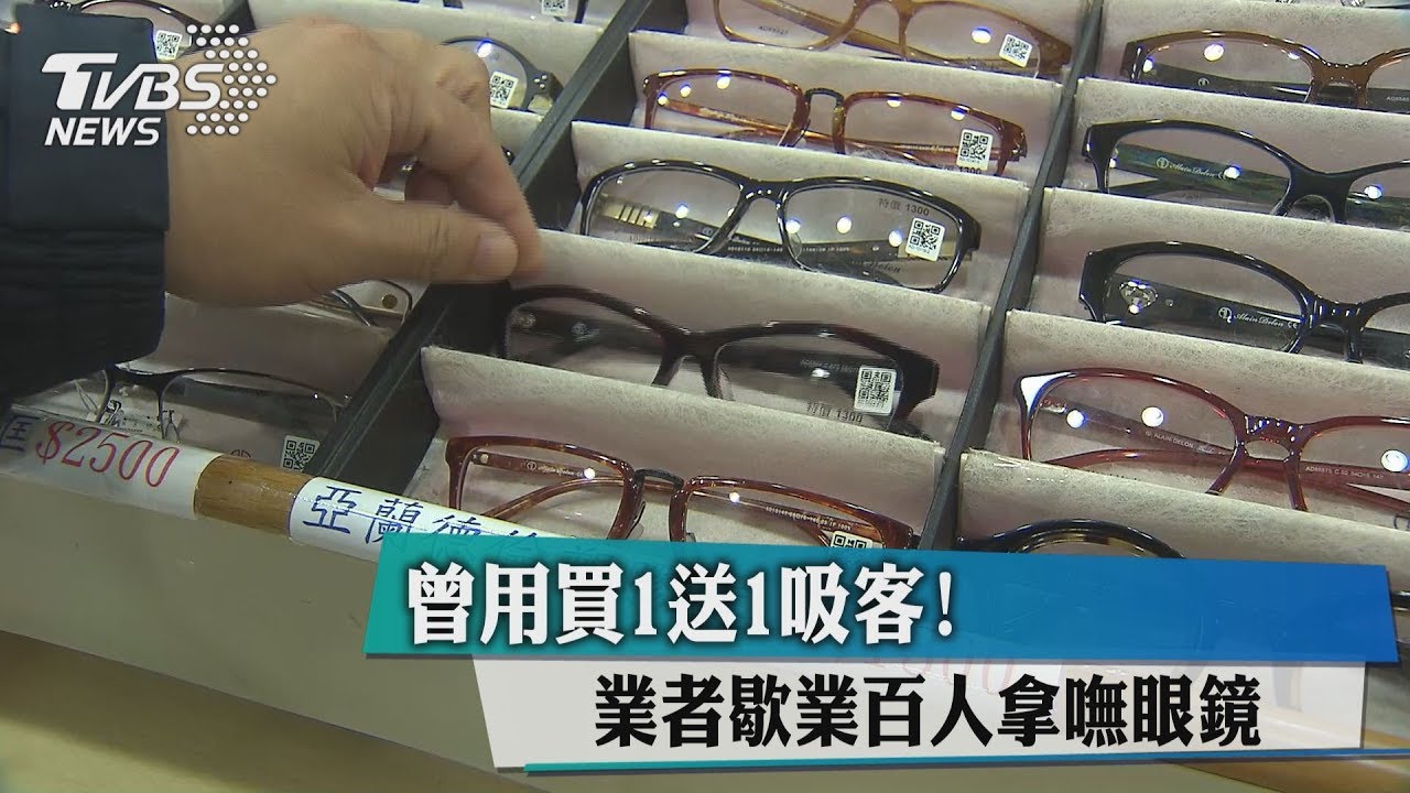 曾用買1送1吸客! 業者歇業百人拿嘸眼鏡