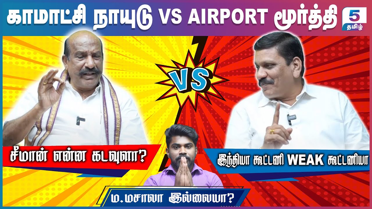 சீமான் என்ன கடவுளா? | இந்தியா கூட்டணி Weak கூட்டணியா Komatchi Naidu Vs Airport Moorthy