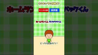 右左どっち？スマブラクイズ！ #shorts