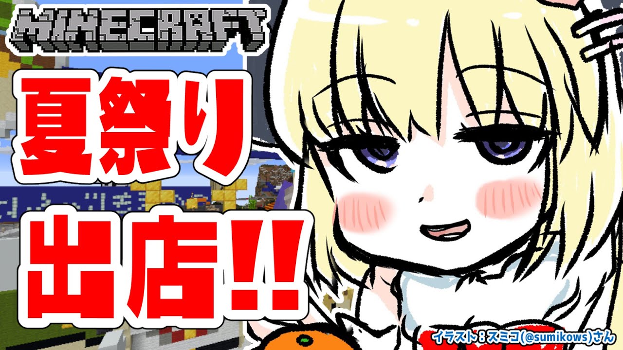 【Minecraft】夏祭り会場にお店出店だー!!!【角巻わため/ホロライブ4期生】